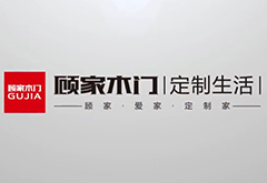 上海創(chuàng)點(diǎn)：企業(yè)宣傳片制作、產(chǎn)品TVC廣告，合作客戶(hù)展示“顧家木門(mén)”