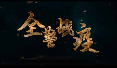 創(chuàng)點(diǎn)影視、大品牌營(yíng)銷(xiāo)宣傳視頻案例“直擊上海全警戰(zhàn)疫”、產(chǎn)品宣傳視頻
