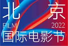 2022年北京國(guó)際電影節(jié)一步到位